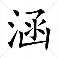 涵 意思|涵:汉字涵的意思/解释/字义/来源